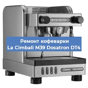 Замена жерновов на кофемашине La Cimbali M39 Dosatron DT4 в Екатеринбурге